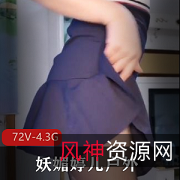 妖媚婷儿户外G引合集372V-4.3G