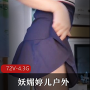 妖媚婷儿户外G引合集372V-4.3G
