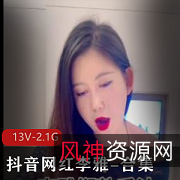 抖音网红李雅-合集13V-2.1G粉丝必看