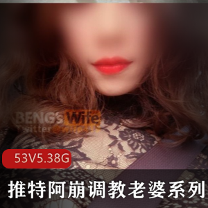 UP主阿崩指教老婆，稀缺真实夫妻有尺度视频，盈利狗链档