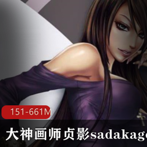 大神级画师贞影sadakage完整合集151P-661M，高清无圣光，绅士必备！