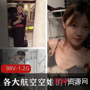 航空空姐娜美作品合集98个视频1.2G大小美女身材社交账号私下生活