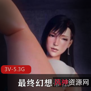 最终幻想蒂法3D合集[4V-3G]总时长38分钟双女剧场版下载观看