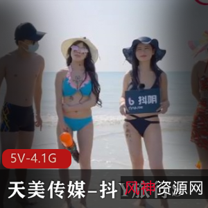 天美传媒抖Y旅行S合集14集完整版，5V-4.1G高清画质，城市游乐趣无穷