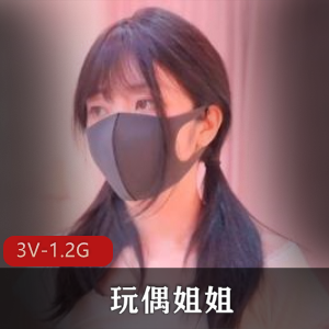 玩偶姐姐-2024福利[3V-1.2G]：粉色回忆，露脸作品，27分钟总时长