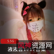 微博人气娃娃脸液液酱浮力姬玉兔长腿绅士福利5.5G资源合集