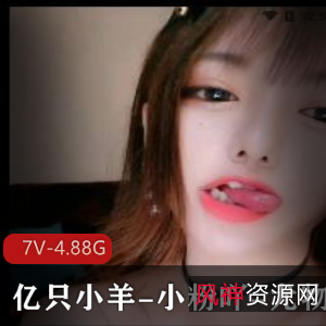 有尺度主播资源分享:亿只小羊、小粉吖、尤物糯米7V-4.88G视频大放送!