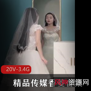 “香菱婚纱新娘剧情片20部，总计3.4G，星空传媒精选下载观看”