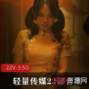 轻量传媒22部合集：豆姐韩士博双人游戏绿帽多人游，22V-3.5G，女主美声帝皇般待遇