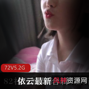 82社区女友依云最新日常合集，实力演技战斗士，钢炮鸽鸽必看资源下载