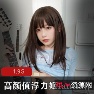 浮力姬作品合集：29V-1.9G，高颜值女神火爆人气
