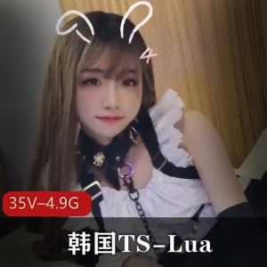 OnlyFans韩国TS-Lua合集：35V视频，4.9G大小，攻受可爱男孩子
