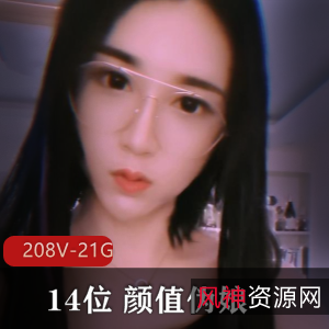 颜值伪娘合集，碧昂斯、路诗曼等，208V21G，教育风范与完美身材