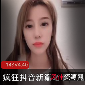 精彩视频疯狂抖音新篇小三儿,高质量美女主播143V4.4G盛宴快手人才奇葩