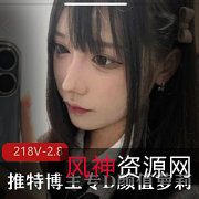 清新妹子风，@qing大神清露脸自拍218个视频2.8G