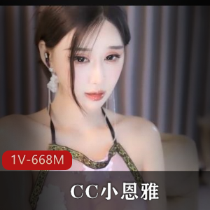 CC小恩雅新作《金莲第二次当着大朗的面GY武松》定制剧情，20分钟精彩剧情等你观看下载！