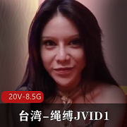 台湾绳缚JVID120V-8.5G：语瞳等多位女主角自拍视频集锦
