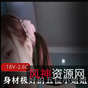 极好身材小姐姐自拍视频集，闺蜜合拍S型鲍鲍露脸大片，含道具肛露！