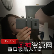 Y皇男女TC口味重优质，1V-1G时长52分，作者自拍，妹子身材露脸