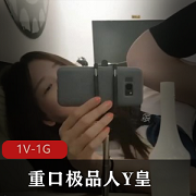 Y皇男女TC口味重优质，1V-1G时长52分，作者自拍，妹子身材露脸