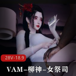 《VAM-柳神&女祭司：羞辱之夜，用嘴、爆弄、三人游全记录！》