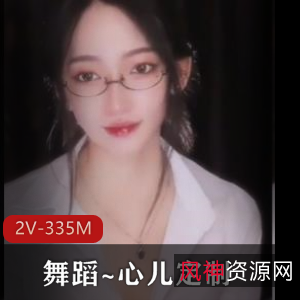 心儿舞蹈自拍视频集：狐媚眼镜魅力，时长尽享，小伙伴们快来下载吧！