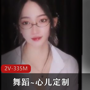 心儿舞蹈自拍视频集：狐媚眼镜魅力，时长尽享，小伙伴们快来下载吧！