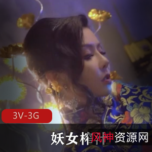妖女榨汁：作者自拍3V-3G视频，苏语棠、管明美、舒畅联袂演出，麻豆福利姬带来的棒棒糖下水道体验