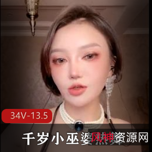 千岁小巫婆：妩媚热舞超精选，美颜化妆慢摇舞，34V-13.5G视频，建议收藏