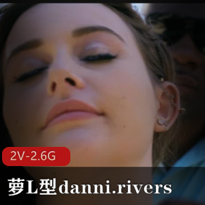 自由国出品，30分钟大根视频《萝L型danni.rivers[2V-2.6G]》，管家篇+篮球场情节CB！