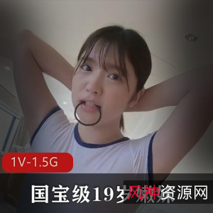 FC2国宝级19岁嫩妹首发高清无圣光作品1V-1.5G