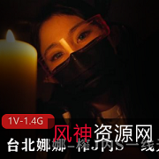 台北娜娜：顶级身材，魅魔姐姐，榨J进入，一线天