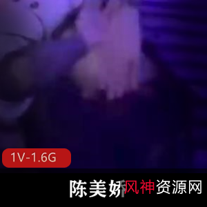 陈美娇-精神小妹展示资源，1V-1.6G露脸曝光真爱下载观看