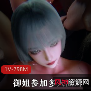 《VAM-HappyParty御姐多人派对》23分钟1V-1.3G，30万粉丝疯狂追捧