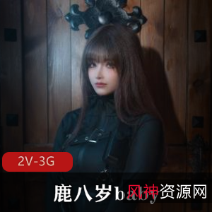 鹿八岁baby特工的堕落2V-3G图集，颜值修图身材素的，下载观看