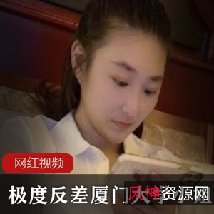 极度反差：厦门大学小姐姐作品合集，1.74GB的惊喜等你探索