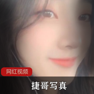 捷哥魅力回顾：作品作品合集，含视频167张照片1.5G