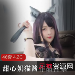 甜心奶猫酱，甜甜的小奶猫，翘臀绅士必备！FL姬学生装大木瓜，4.2G视频合集，让你欲罢不能！