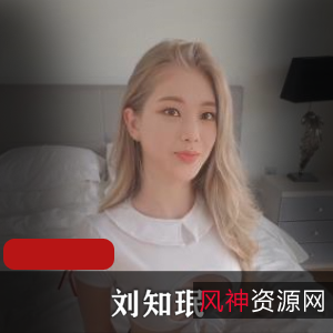 《刘知珉下水道自拍25分钟大片，与欧美白人合作，视频大小1.4G，必看！》