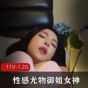 御姐女神自拍短视频新资源，修下水道身材颜值优质，下载观看1.2G