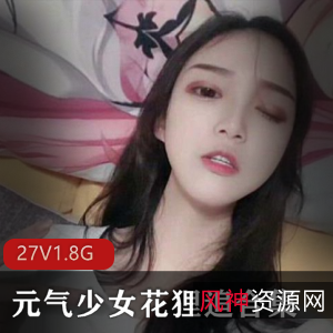 元气少女花狸追：完美身材cos直播资源27套1.8G，王者虚拟人物甄姬cos惊艳亮相