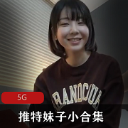 南橙子&美少女小合集：青春可爱，5G视频集结！