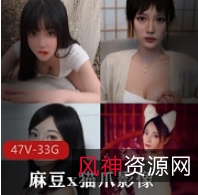 珍藏版麻豆x猫爪影像大合集，47片珍藏资源一次收录