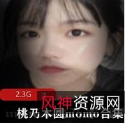 桃乃木圆momo视图合集:精彩纷呈,不容错过!