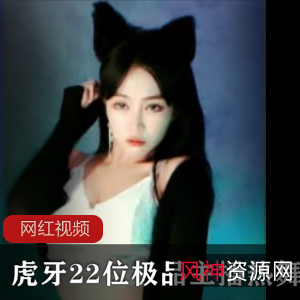 《虎牙精选主播热舞作品合集：45个视频692张照片总大小4.63G》