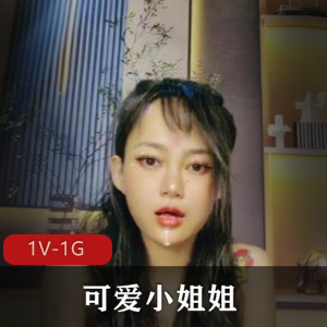 巨物姐姐惊天大B自拍炸裂作品1V-1G，时长1小时11分，颜值巨物癖深海巨兽观看下载