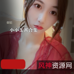 小小玉酱:网红美女主播高清套图和视频1.7G全系列