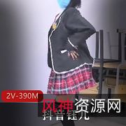 独家抖音钰儿最新视频，2个V，总计390M，青春活力无限