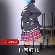 独家抖音钰儿最新视频，2个V，总计390M，青春活力无限