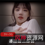 火爆抖音！潘甜甜三部曲震撼上贤娆3V3G视频让你看个够